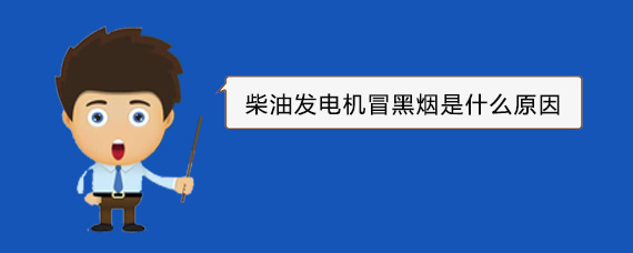 钦州柴油发电机冒黑烟是什么原因